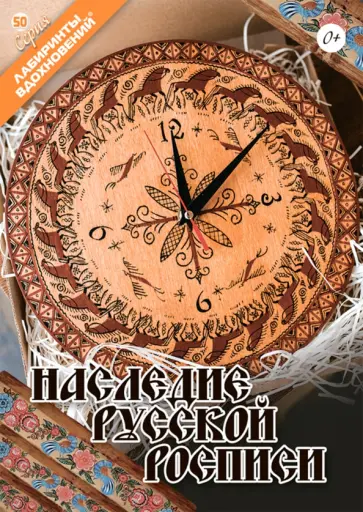 Наследие русской росписи Наследие русской росписи обложка книги