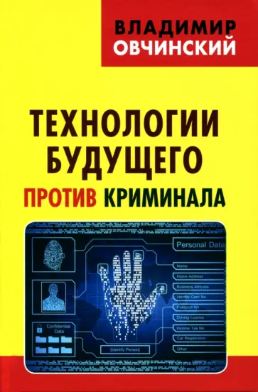 Владимир Овчинский - Технологии будущего против криминала Владимир Овчинский - Технологии будущего против криминала обложка книги