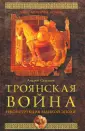 Тайны античной истории