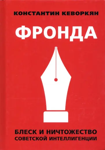 Константин Кеворкян - Фронда. Блеск и ничтожество советской интеллигенции обложка книги