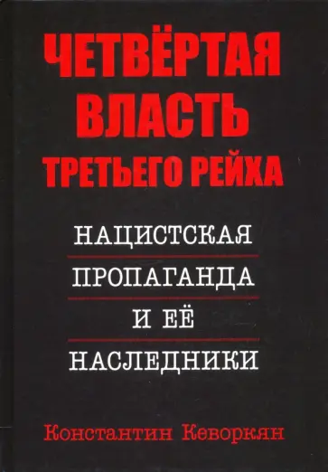 Константин Кеворкян - Четвёртая власть Третьего Рейха. Нацистская пропаганда и её наследники обложка книги
