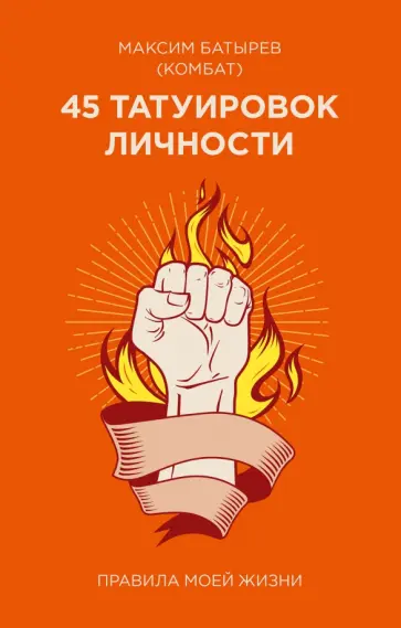 Максим Батырев - 45 татуировок личности. Правила моей жизни обложка книги
