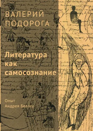 Валерий Подорога - Литература как самосознание. Опыт Андрея Белого обложка книги