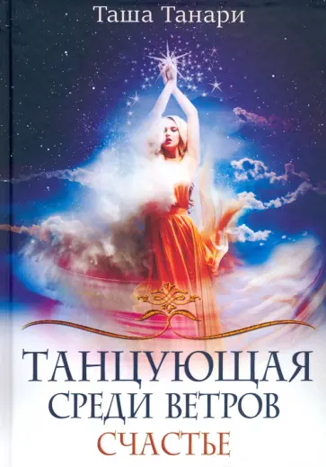 Таша Танари - Танцующая среди ветров. Книга 3. Счастье обложка книги