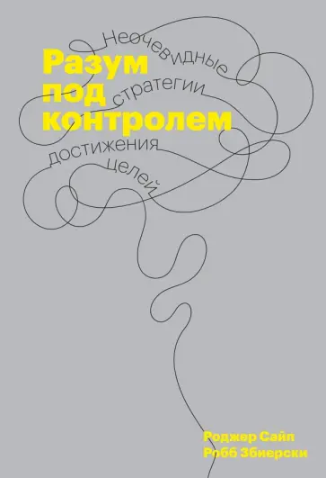 Сайп, Збиерски - Разум под контролем. Неочевидные стратегии достижения целей обложка книги