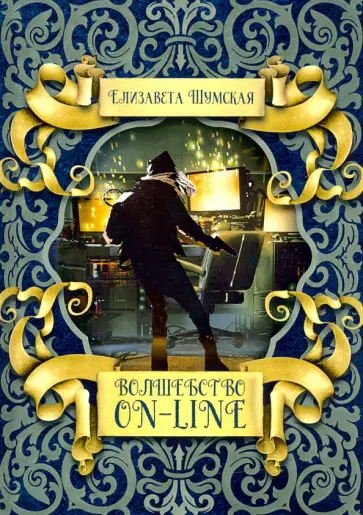 Елизавета Шумская - Волшебство on-line Елизавета Шумская - Волшебство on-line обложка книги