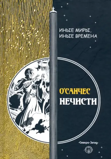 О`Санчес - Нечисти обложка книги