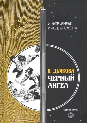 Виктория Дьякова - Черный ангел обложка книги