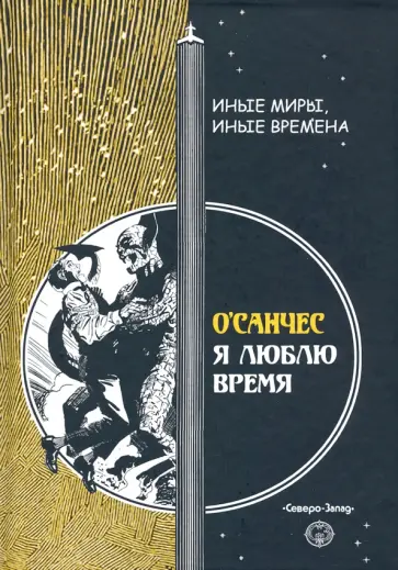 О`Санчес - Я люблю время обложка книги