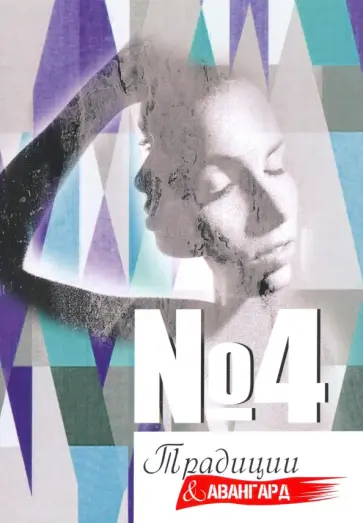 Традиции и авангард №4 обложка книги