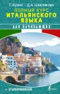 Школа итальянского языка Буэно Томмазо