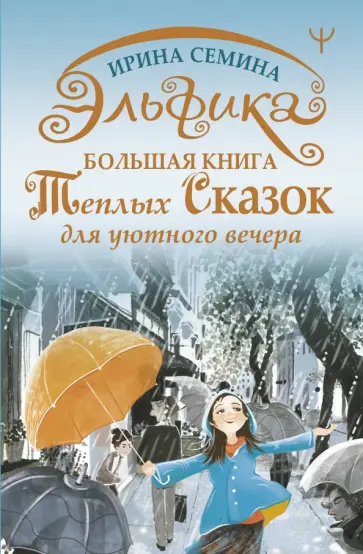 Ирина Семина - Эльфика. Большая книга теплых сказок для уютного вечера обложка книги