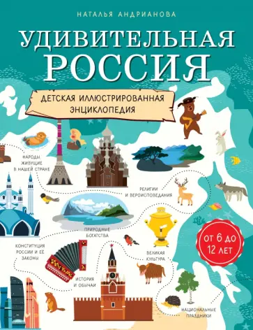 Наталья Андрианова - Удивительная Россия. Детская иллюстрированная энциклопедия (от 6 до 12 лет) Наталья Андрианова - Удивительная Россия. Детская иллюстрированная энциклопедия (от 6 до 12 лет) обложка книги