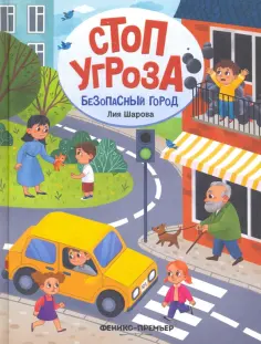 Лия Шарова - Безопасный город Лия Шарова - Безопасный город обложка книги