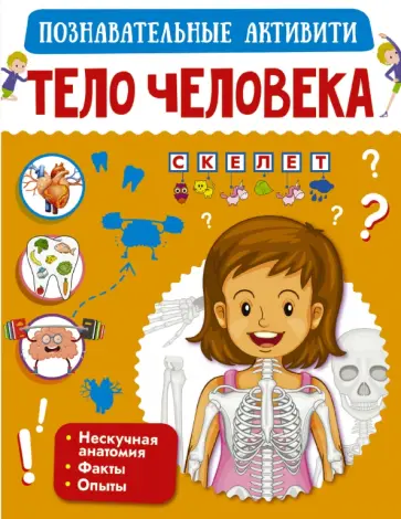 Попова, Пирожник - Тело человека Попова, Пирожник - Тело человека обложка книги