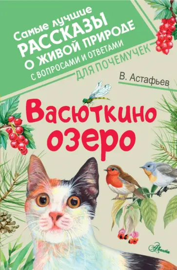Виктор Астафьев - Васюткино озеро обложка книги