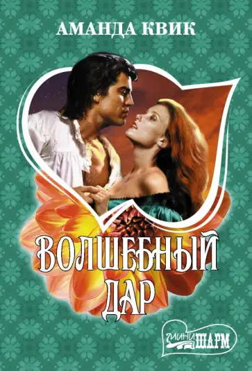 Аманда Квик - Волшебный дар обложка книги