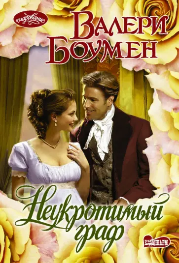 Валери Боумен - Неукротимый граф Валери Боумен - Неукротимый граф обложка книги