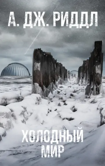 А. Риддл - Холодный мир обложка книги