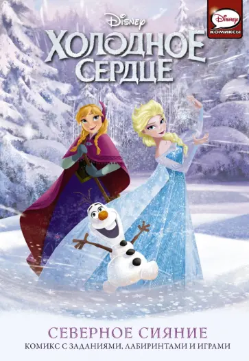 Джорджия Болл - Холодное сердце. Северное сияние обложка книги