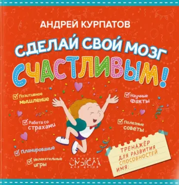 Андрей Курпатов - Сделай свой мозг счастливым! Андрей Курпатов - Сделай свой мозг счастливым! обложка книги