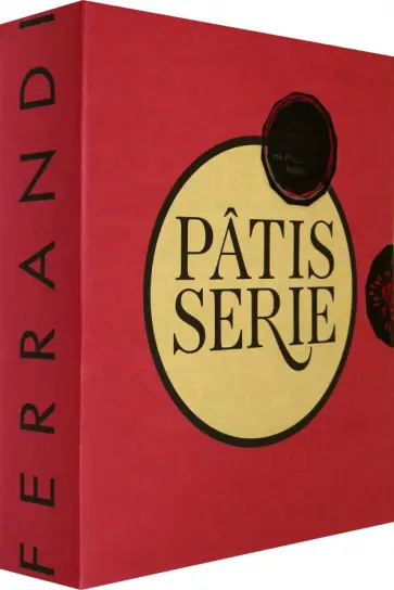 Patisserie Ферранди. Кондитерские технологии и рецепты ведущей кулинарной школы Patisserie Ферранди. Кондитерские технологии и рецепты ведущей кулинарной школы обложка книги