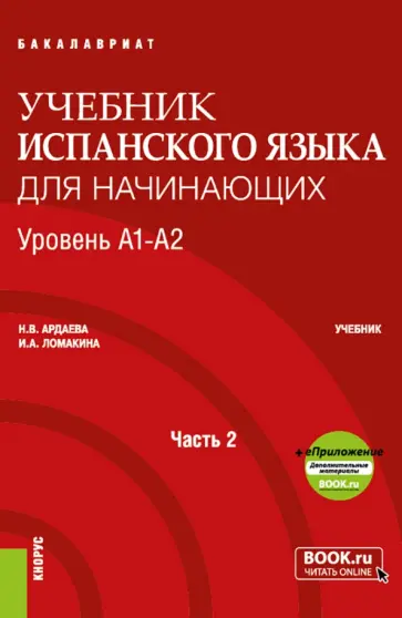 Ардаева, Ломакина - Espanol. Учебник испанского языка для начинающих. Уровень А1-А2. Часть 2. Учебник Ардаева, Ломакина - Espanol. Учебник испанского языка для начинающих. Уровень А1-А2. Часть 2. Учебник обложка книги