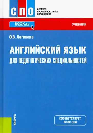 Ольга Логинова - Английский язык для педагогических специальностей. Учебник для СПО обложка книги