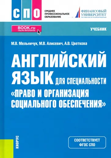 Мельничук, Алисевич - Английский язык для специальности "Право и организация социального обеспечения". Учебник для СПО Мельничук, Алисевич - Английский язык для специальности "Право и организация социального обеспечения". Учебник для СПО обложка книги