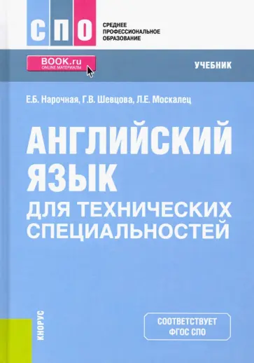 Нарочная, Москалец - Английский язык для технических специальностей. Учебник обложка книги