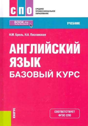 Брель, Пославская - Английский язык. Базовый курс. Учебник. ФГОС СПО обложка книги