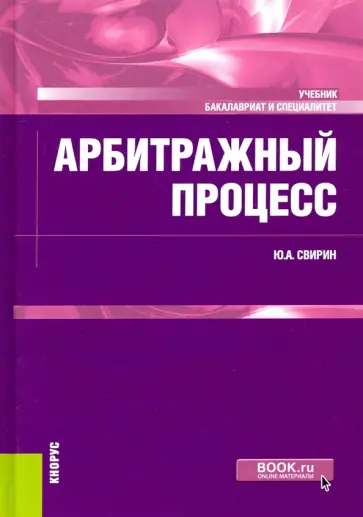 Юрий Свирин - Арбитражный процесс. Учебник Юрий Свирин - Арбитражный процесс. Учебник обложка книги