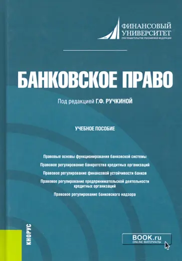 Ручкина, Венгеровский - Банковское право. Учебное пособие Ручкина, Венгеровский - Банковское право. Учебное пособие обложка книги