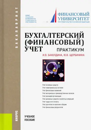 Бахолдина, Щербинина - Бухгалтерский финансовый учет. Практикум. Учебное пособие обложка книги