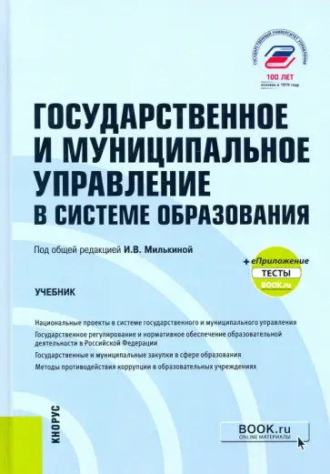 Милькина, Васильева - Государственное и муниципальное управление в системе образования + еПриложение. Учебник обложка книги