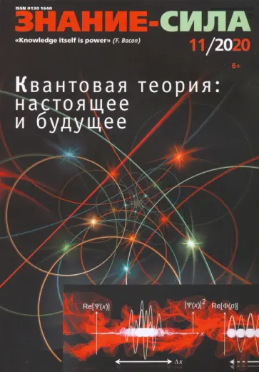 Знание-сила. 2020. № 11 обложка книги