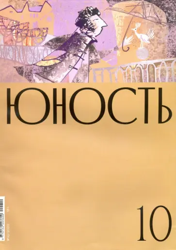Журнал "Юность" № 10. 2020 Журнал "Юность" № 10. 2020 обложка книги