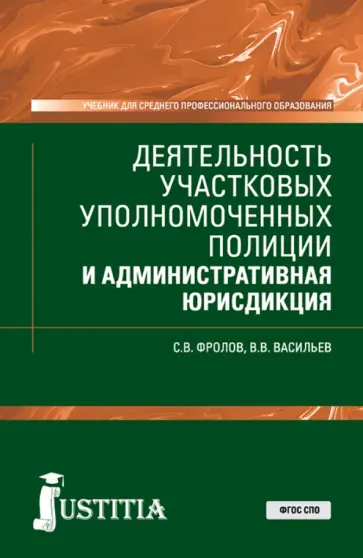 Фролов, Васильев - Деятельность участковых уполномоченных полиции и административная юрисдикция. Учебник Фролов, Васильев - Деятельность участковых уполномоченных полиции и административная юрисдикция. Учебник обложка книги