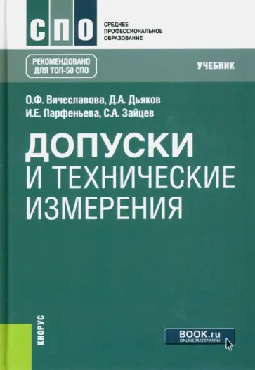 Вячеславова, Парфеньева - Допуски и технические измерения. Учебник Вячеславова, Парфеньева - Допуски и технические измерения. Учебник обложка книги