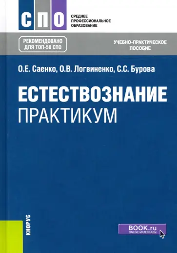 Саенко, Логвиненко - Естествознание. Практикум. Учебно-практическое пособие Саенко, Логвиненко - Естествознание. Практикум. Учебно-практическое пособие обложка книги