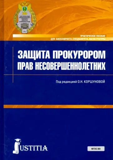 Коршунова, Головко - Защита прокурором прав несовершеннолетних. Практическое пособие Коршунова, Головко - Защита прокурором прав несовершеннолетних. Практическое пособие обложка книги