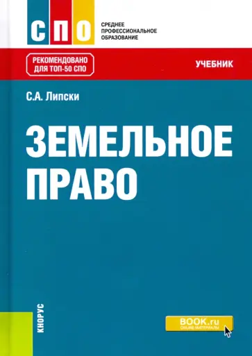 Станислав Липски - Земельное право. Учебник обложка книги