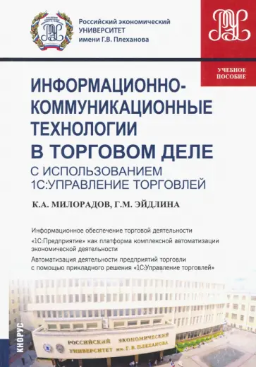 Милорадов, Эйдлина - Информационно-коммуникационные технологии в торговом деле (с использованием 1С:Управление торговлей) обложка книги