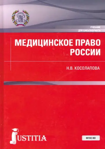 Наталья Косолапова - Медицинское право России. Учебник Наталья Косолапова - Медицинское право России. Учебник обложка книги