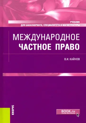 Владимир Кайнов - Международное частное право. Учебник Владимир Кайнов - Международное частное право. Учебник обложка книги
