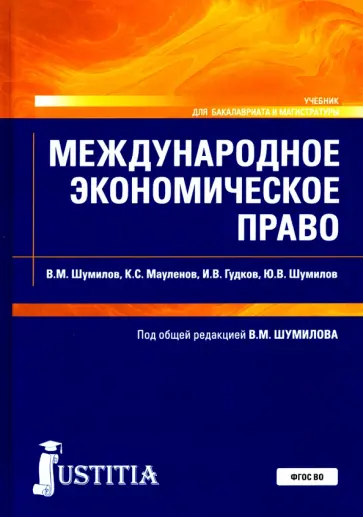 Шумилов, Гудков - Международное экономическое право. Учебник Шумилов, Гудков - Международное экономическое право. Учебник обложка книги