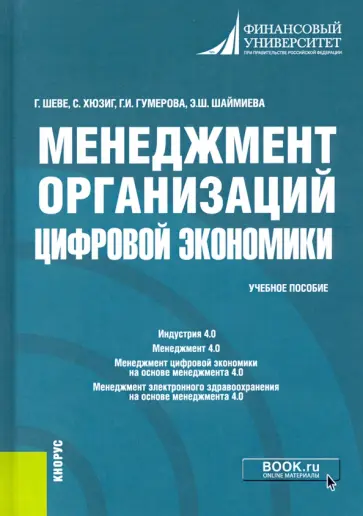 Шеве, Гумерова - Менеджмент организаций цифровой экономики. Учебное пособие обложка книги