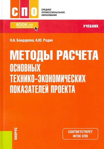 Бондарева, Родин - Методы расчета основных технико-экономических показателей проекта. Учебник обложка книги