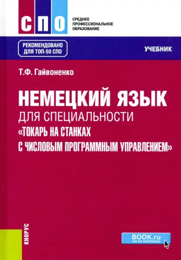 Тамара Гайвоненко - Немецкий язык для специальности "Токарь на станках с числовым программным управлением". Учебник обложка книги