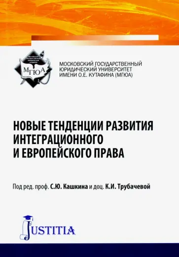 Альсов, Ариянц - Новые тенденции развития интеграционного и европейского права. Сборник статей. Монография обложка книги